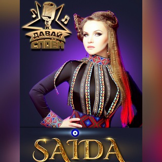 Telegram profile photo for Давай споём с Саидой