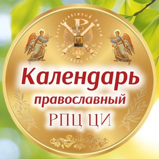 Telegram profile photo for Календарь РПЦ Царской Империи