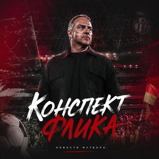 Telegram profile photo for Конспект Флика