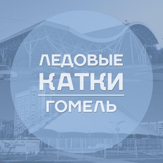 Telegram profile photo for ЛЕДОВЫЕ КАТКИ | ГОМЕЛЬ