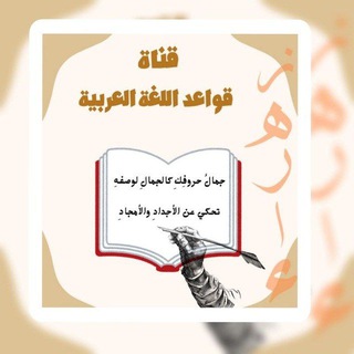 Telegram profile photo for الامتحان الوطني للغة العربية(ست زهراء)📜📝
