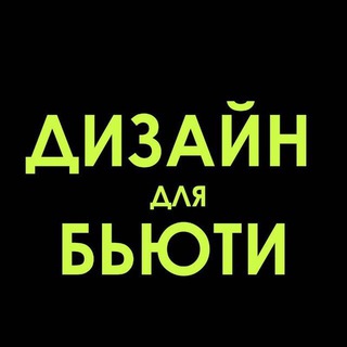 Telegram profile photo for ДИЗАЙН ДЛЯ БЬЮТИ МАСТЕРА