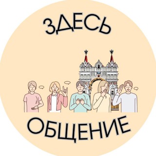 Telegram group profile photo for Здесь| Общение| Благовещенск