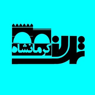Telegram profile photo for تمدن کرمانشاه
