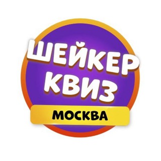 Telegram profile photo for Шейкер квиз Москва | Тематические викторины