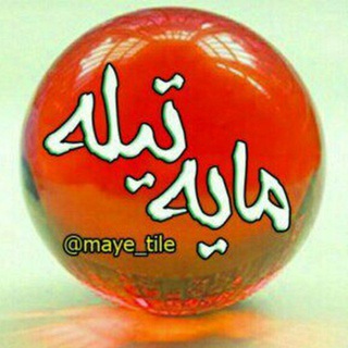 Telegram profile photo for مایه تیله