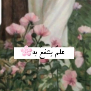 Telegram profile photo for ِعلمٌ يُنتفع بهِ🎀🖇
