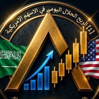 Telegram profile photo for 《1》الربح الحلال اليومي في الأسهم الأمريكية 🇸🇦🇶🇦🇺🇲
