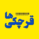 Telegram profile photo for قرچکی ها