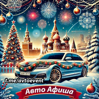 Telegram profile photo for Авто Афиша - Фестивали События Новости Автомобильного мира