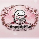 Telegram profile photo for مكتبة زمردة