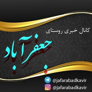 Telegram profile photo for 📣کانال خبری روستای جعفرآباد🔊