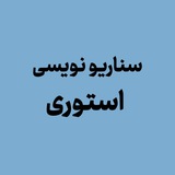 Telegram profile photo for آموزش سناریو و استوری