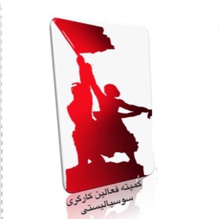 Telegram profile photo for كميته فعالين كارگرى - سوسياليستى