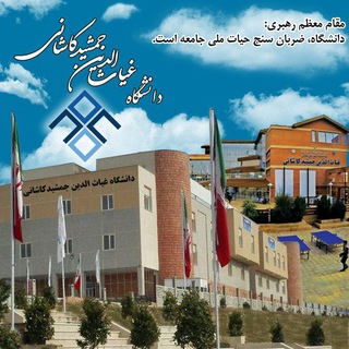 Telegram profile photo for دانشگاه غیاث الدین جمشیدکاشانی