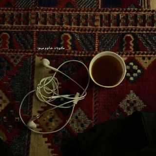 Telegram profile photo for مکتوبآت خآنـوممیــم؛