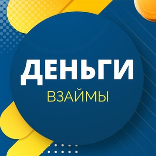 Telegram profile photo for Займы 0% Кредиты Микрозаймы