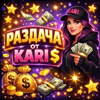 Telegram profile photo for Раздача | от Кари
