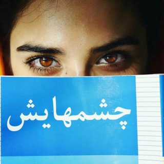 Telegram profile photo for چشمهایش...