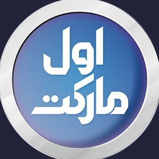 Telegram profile photo for کانال رسمی اول مارکت