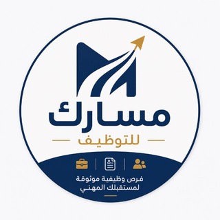 Telegram profile photo for مسارك للتوظيف