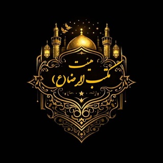 Telegram profile photo for هیئت جوانان یاوران مکتب الرضا(ع)