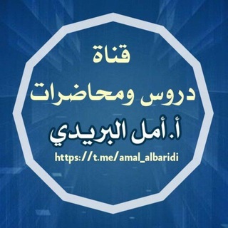 Telegram profile photo for قناة تعتني بدروس ومحاضرات الاستاذة أمل بنت عبدالرحمن البريدي .
