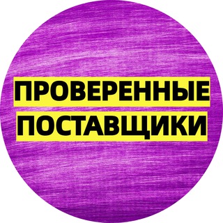 Telegram profile photo for ПРОВЕРЕННЫЕ ПОСТАВЩИКИ - БАЗА ПОСТАВЩИКОВ ЧАТ