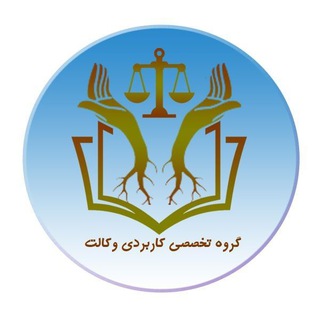 Telegram profile photo for گروه تخصصی کاربردی وکالت/دادگستریار(ویژه وکلا،کارآموزان)