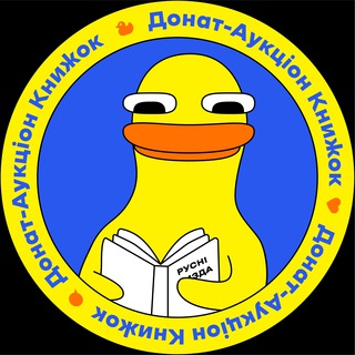 Telegram profile photo for ДАК — Донат-Аукціон Книжок🇺🇦📚