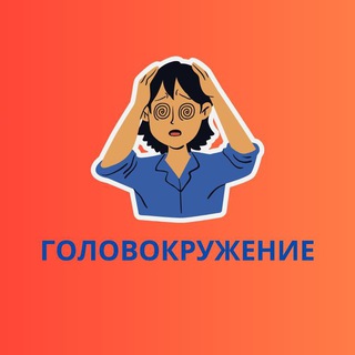 Telegram profile photo for Головокружение