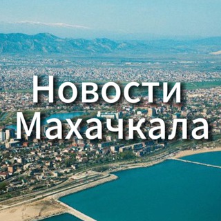 Telegram profile photo for Новости Махачкала