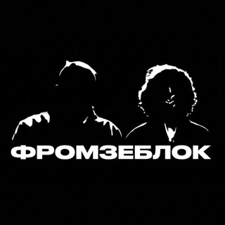 Telegram profile photo for ФРОМЗЕБЛОК