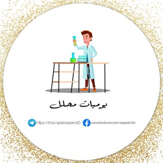 Telegram profile photo for يوميات محلل🧑🔬