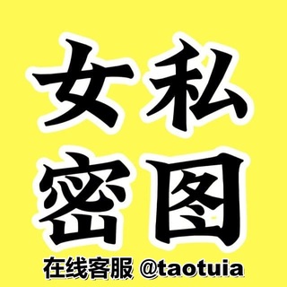 Telegram profile photo for 私密女套图👙私密套图👙人设套图👙私密女素材👙私密素材👙私密包装👙私密人设