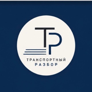 Telegram profile photo for Транспортный разбор