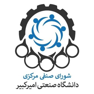 Telegram profile photo for شورای صنفی دانشگاه صنعتی امیرکبیر