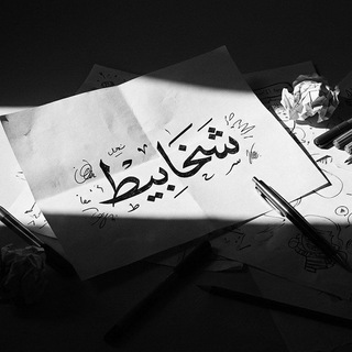 Telegram profile photo for شخابيط