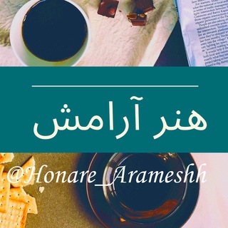 Telegram profile photo for 🍃مجله هُنرِآرامش🍃