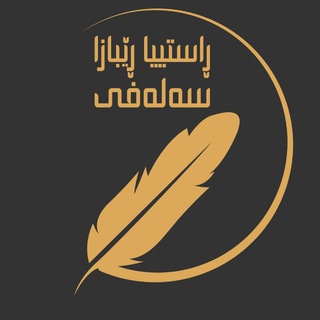 Telegram profile photo for حقيقة المنهج السلفي=ڕاستییا ڕێبازا سەلەفی