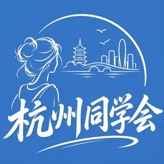 Telegram profile photo for 杭州同学会
