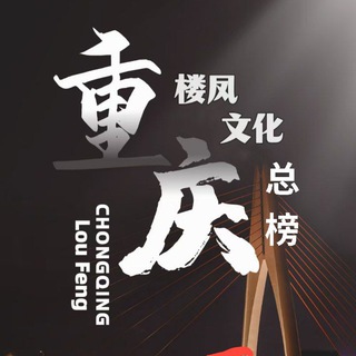 Telegram profile photo for 重庆名媛排行榜