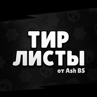 Telegram profile photo for Тир-листы от AshBS!