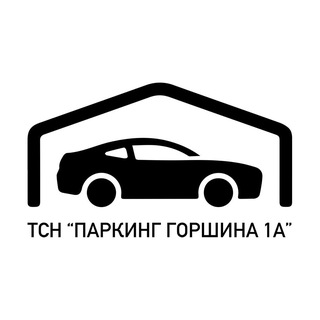 Telegram profile photo for ТСН «Паркинг Горшина 1А»