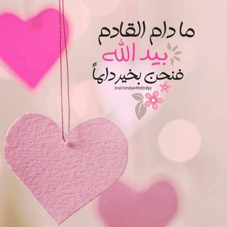 Telegram profile photo for ما يؤنس الروح 💗