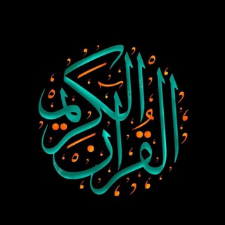 Telegram profile photo for القرآن الكريم