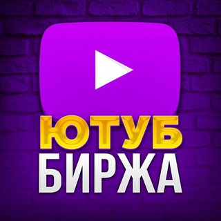 Telegram profile photo for Ютуб Биржа | Объявления