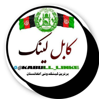 Telegram profile photo for 🇦🇫لینکدونی کابل🇮🇷