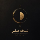 Telegram profile photo for نسخه صفر | ۰
