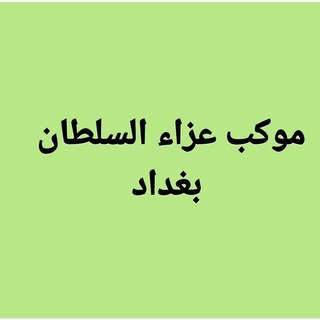 Telegram profile photo for موكب عزاءالسلطان أبو الحسن علي بن موسى الرضا( عليه السلام )